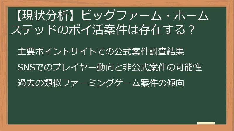 【現状分析】ビッグファーム・ホームステッドのポイ活案件は存在する？