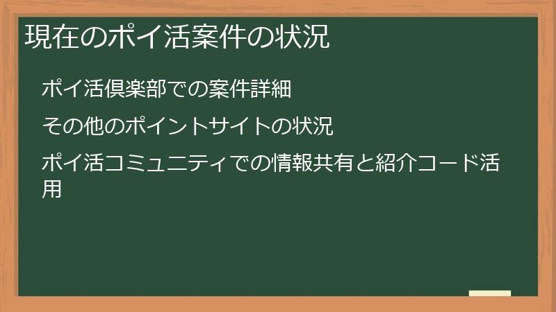 現在のポイ活案件の状況