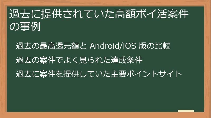 過去に提供されていた高額ポイ活案件の事例