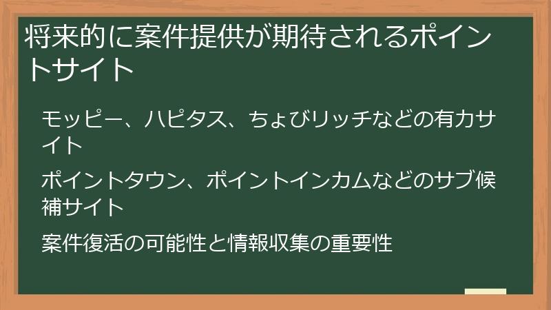 将来的に案件提供が期待されるポイントサイト