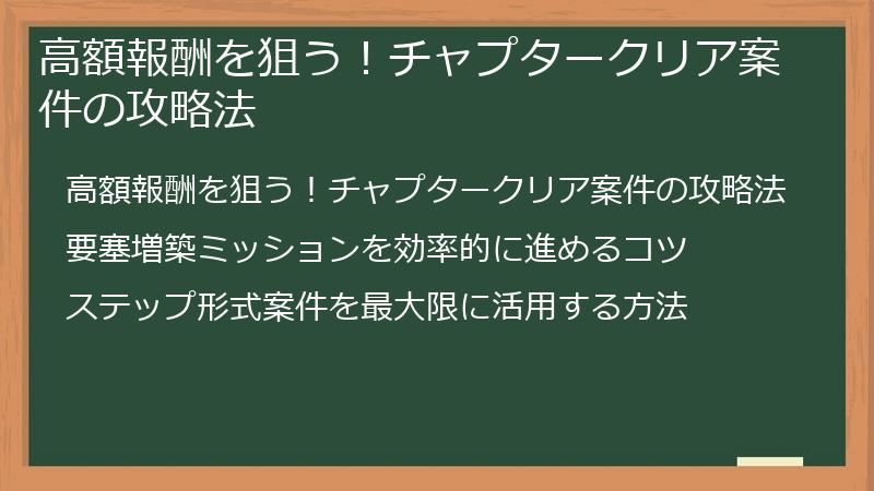 高額報酬を狙う！チャプタークリア案件の攻略法