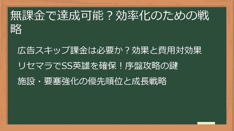無課金で達成可能？効率化のための戦略
