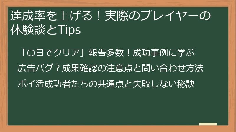 達成率を上げる！実際のプレイヤーの体験談とTips
