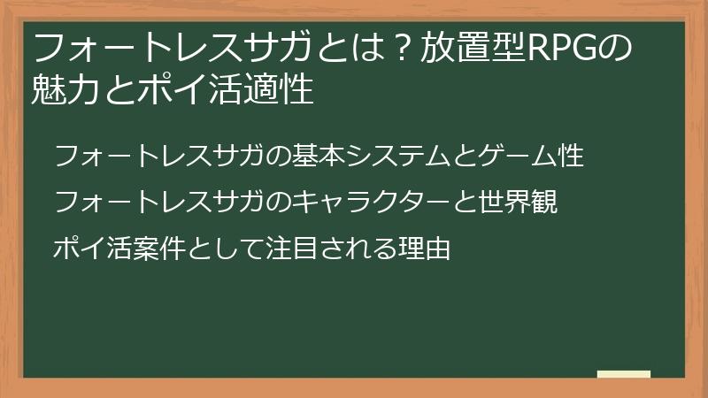 フォートレスサガとは?放置型RPGの魅力とポイ活適性