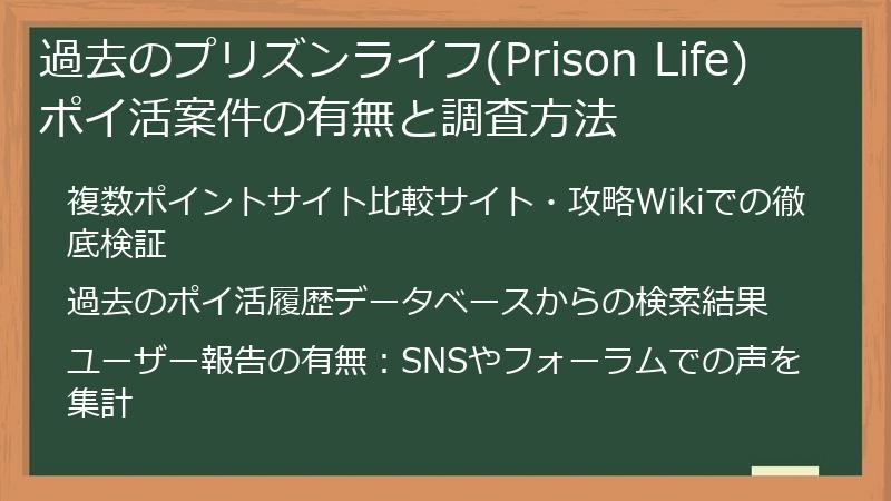 過去のプリズンライフ(Prison Life)ポイ活案件の有無と調査方法