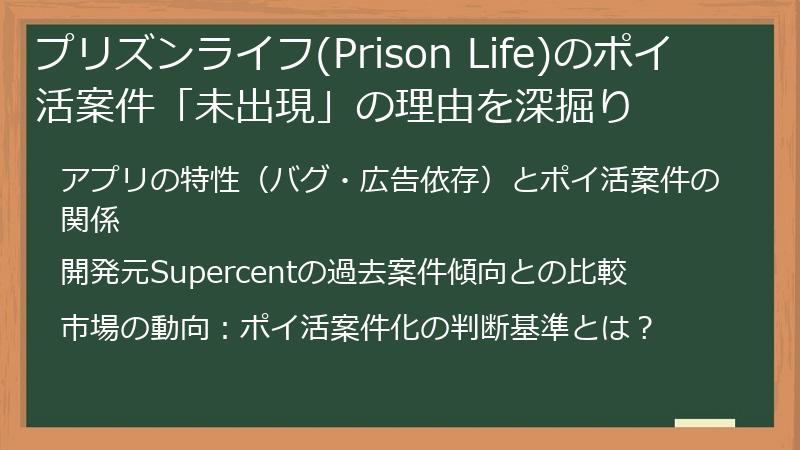 プリズンライフ(Prison Life)のポイ活案件「未出現」の理由を深掘り