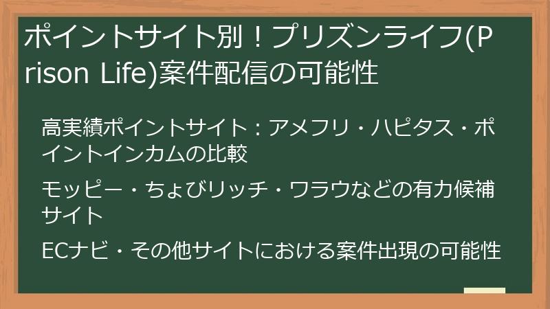 ポイントサイト別！プリズンライフ(Prison Life)案件配信の可能性