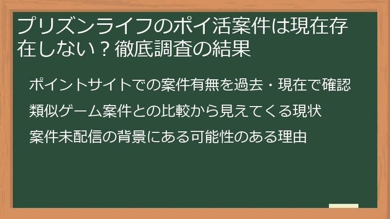 プリズンライフのポイ活案件は現在存在しない?徹底調査の結果