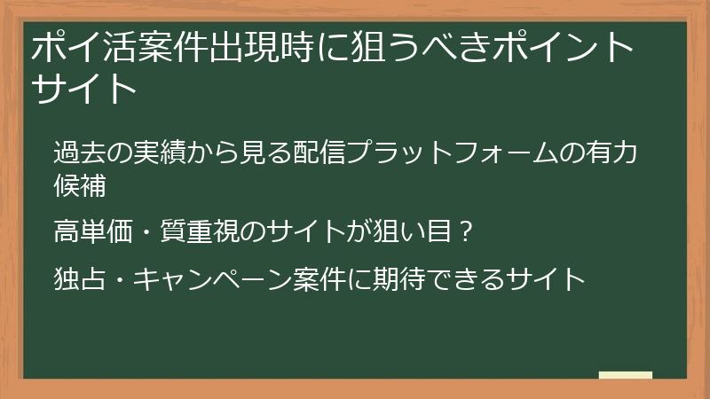 ポイ活案件出現時に狙うべきポイントサイト