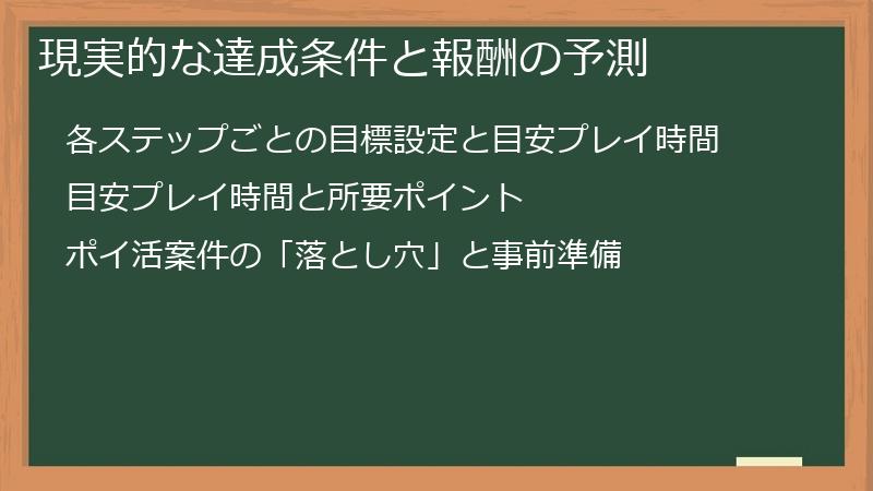 現実的な達成条件と報酬の予測