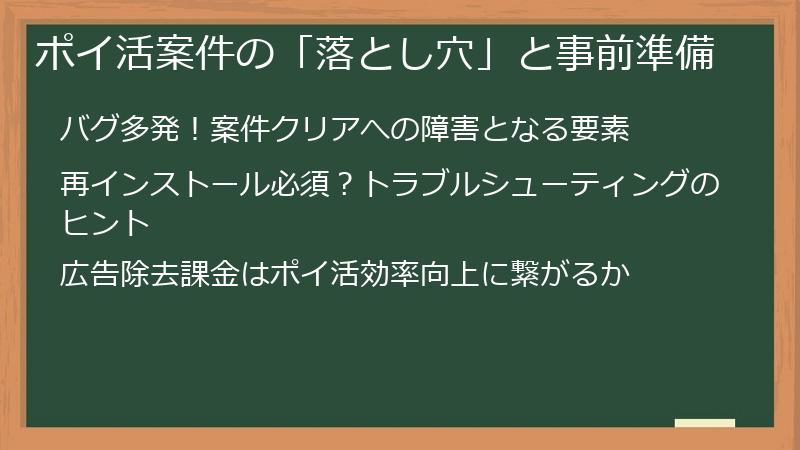 ポイ活案件の「落とし穴」と事前準備
