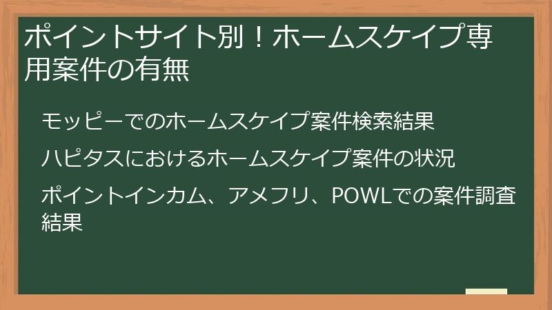 ポイントサイト別！ホームスケイプ専用案件の有無