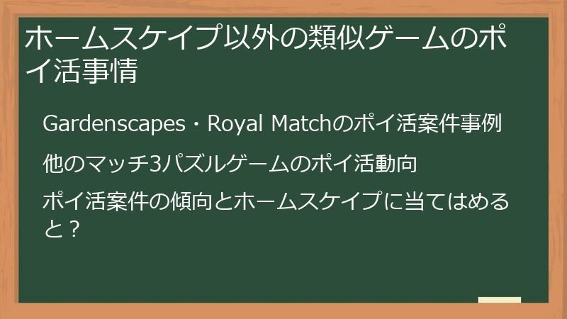 ホームスケイプ以外の類似ゲームのポイ活事情