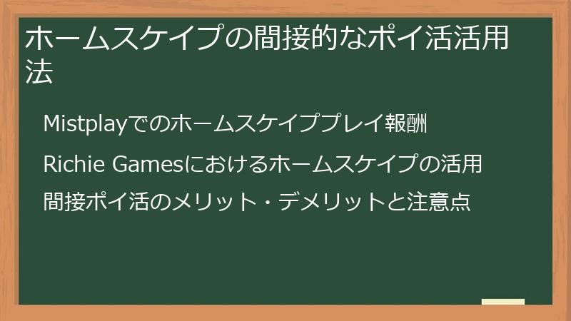 ホームスケイプの間接的なポイ活活用法