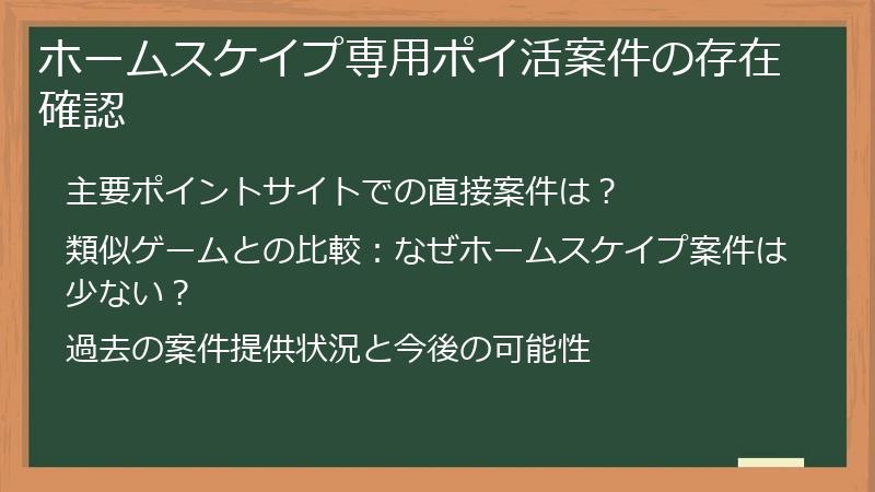 ホームスケイプ専用ポイ活案件の存在確認