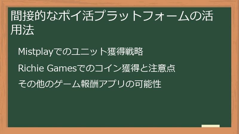 間接的なポイ活プラットフォームの活用法