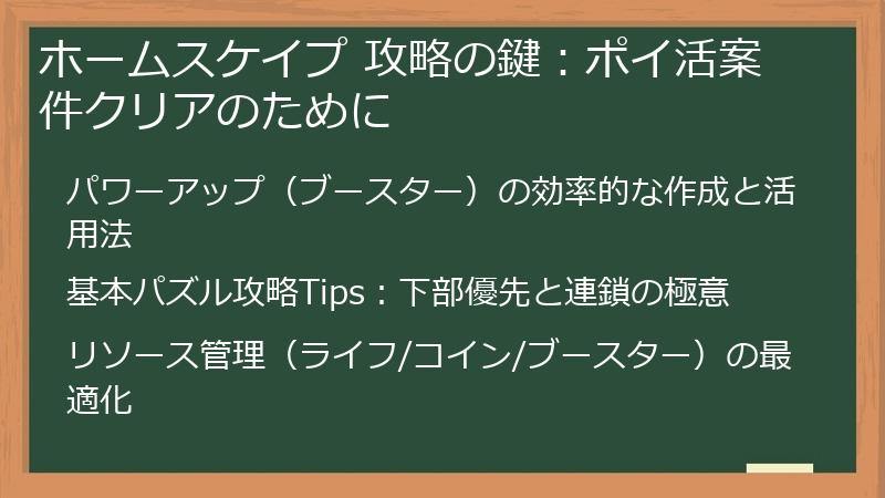 ホームスケイプ 攻略の鍵：ポイ活案件クリアのために
