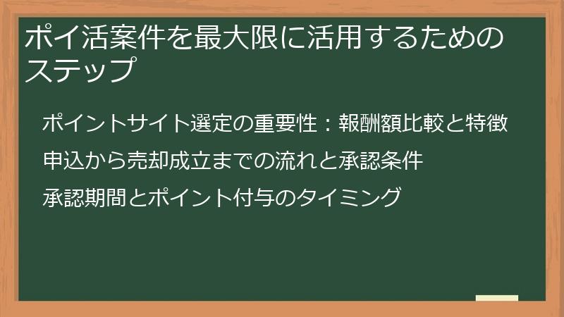 ポイ活案件を最大限に活用するためのステップ