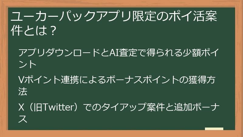 ユーカーパックアプリ限定のポイ活案件とは？