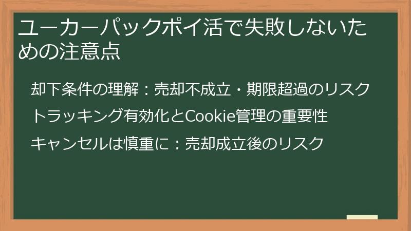ユーカーパックポイ活で失敗しないための注意点