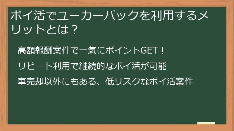 ポイ活でユーカーパックを利用するメリットとは？