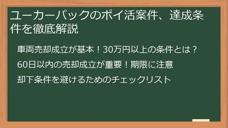 ユーカーパックのポイ活案件、達成条件を徹底解説