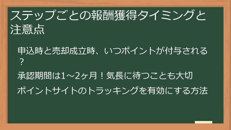ステップごとの報酬獲得タイミングと注意点