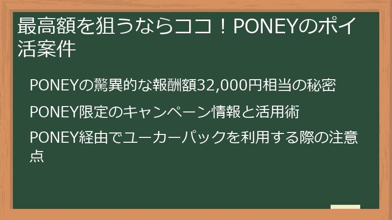 最高額を狙うならココ！PONEYのポイ活案件