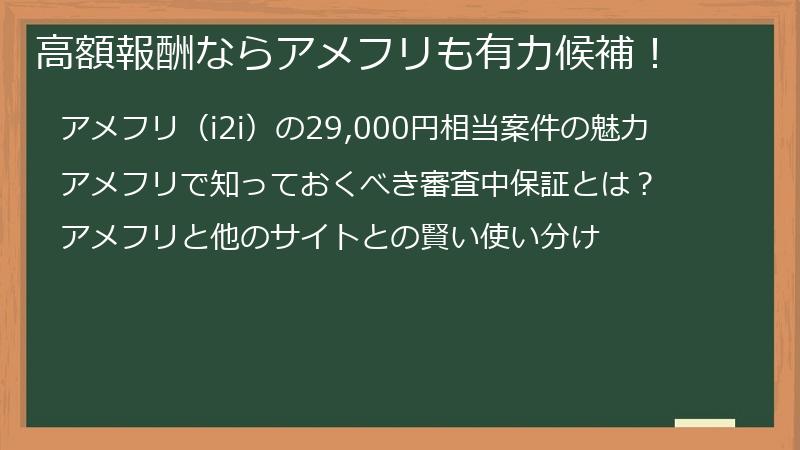 高額報酬ならアメフリも有力候補！