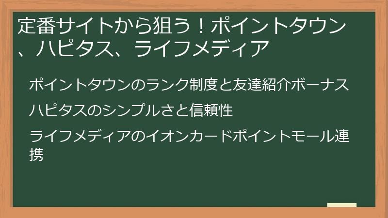 定番サイトから狙う！ポイントタウン、ハピタス、ライフメディア