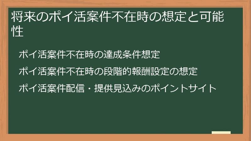 将来のポイ活案件不在時の想定と可能性