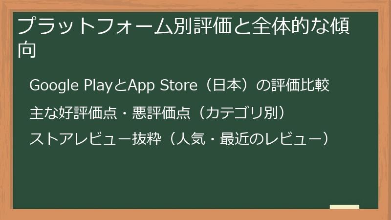 プラットフォーム別評価と全体的な傾向