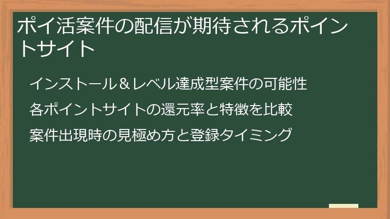 ポイ活案件の配信が期待されるポイントサイト