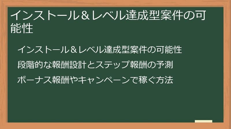 インストール&レベル達成型案件の可能性