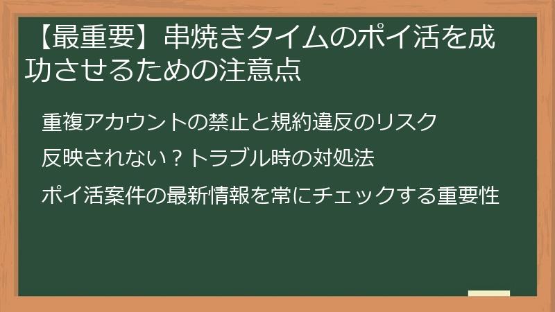 【最重要】串焼きタイムのポイ活を成功させるための注意点