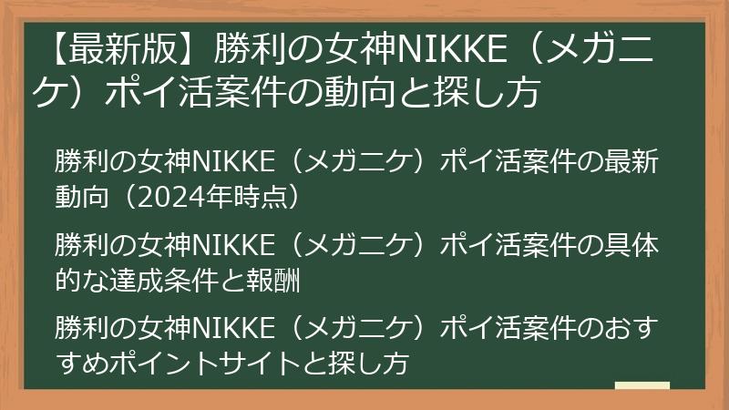 【最新版】勝利の女神NIKKE（メガニケ）ポイ活案件の動向と探し方