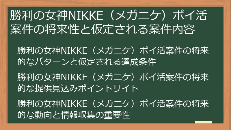 勝利の女神NIKKE（メガニケ）ポイ活案件の将来性と仮定される案件内容