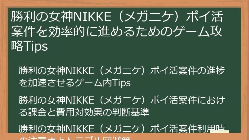勝利の女神NIKKE（メガニケ）ポイ活案件を効率的に進めるためのゲーム攻略Tips