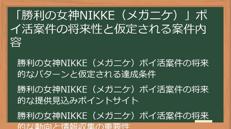 「勝利の女神NIKKE（メガニケ）」ポイ活案件の将来性と仮定される案件内容