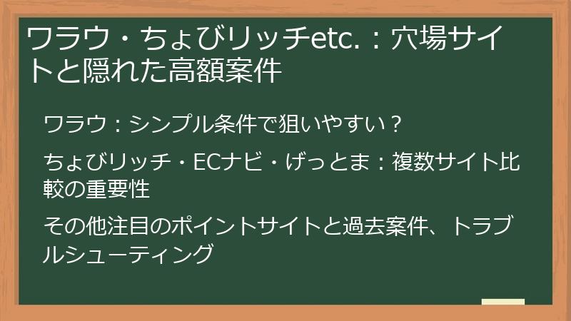 ワラウ・ちょびリッチetc.：穴場サイトと隠れた高額案件