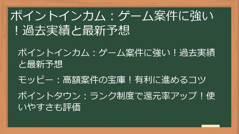 ポイントインカム：ゲーム案件に強い！過去実績と最新予想