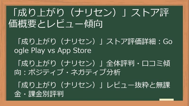 「成り上がり（ナリセン）」ストア評価概要とレビュー傾向