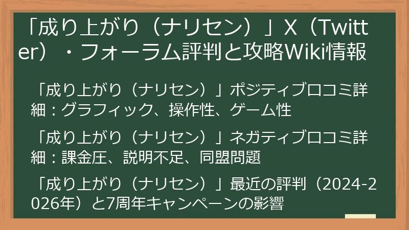 「成り上がり（ナリセン）」X（Twitter）・フォーラム評判と攻略Wiki情報
