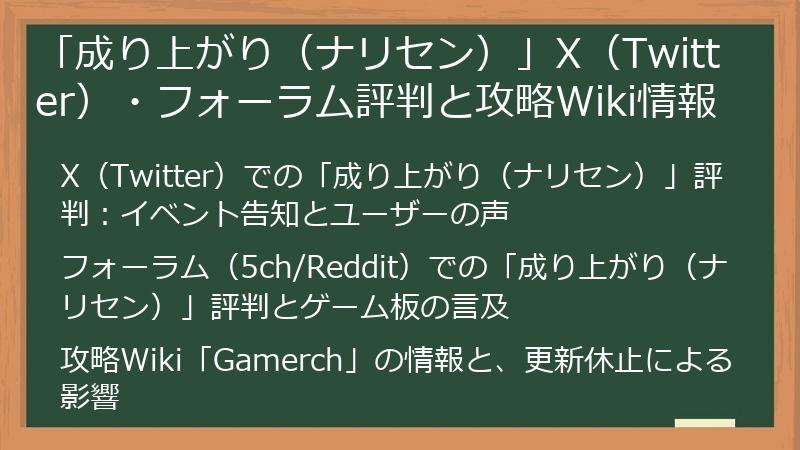 「成り上がり（ナリセン）」X（Twitter）・フォーラム評判と攻略Wiki情報