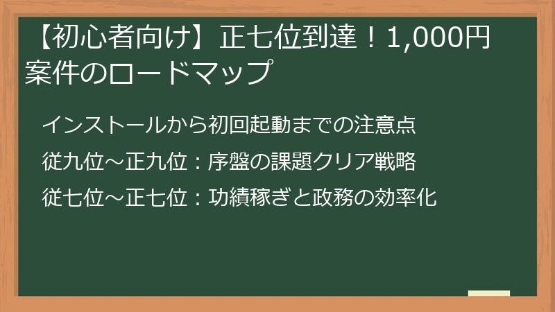【初心者向け】正七位到達！1,000円案件のロードマップ