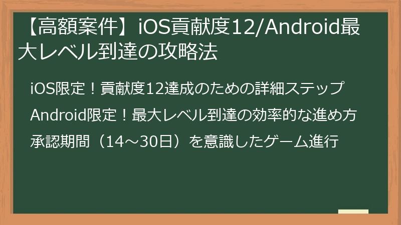 【高額案件】iOS貢献度12/Android最大レベル到達の攻略法