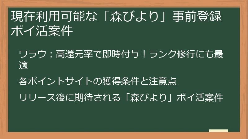 現在利用可能な「森びより」事前登録ポイ活案件