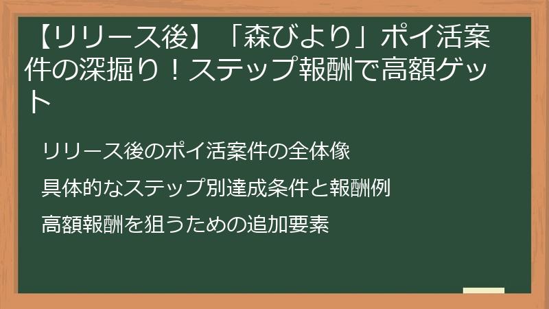 【リリース後】「森びより」ポイ活案件の深掘り!ステップ報酬で高額ゲット
