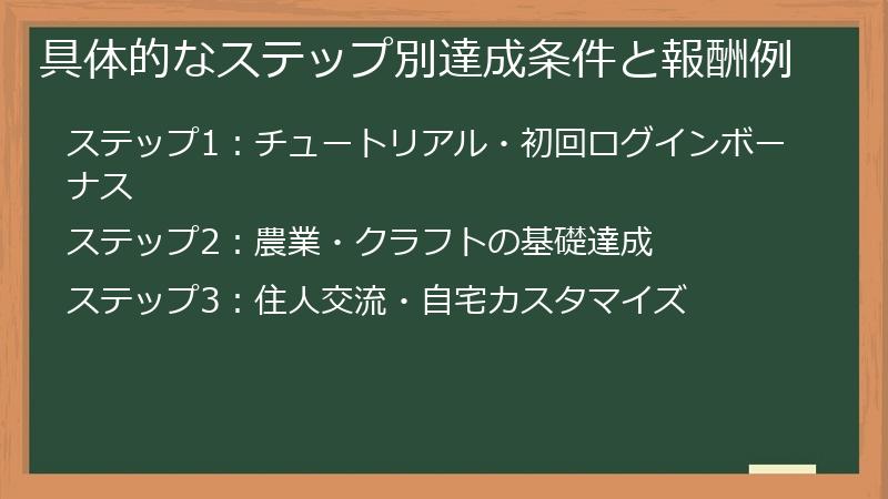 具体的なステップ別達成条件と報酬例