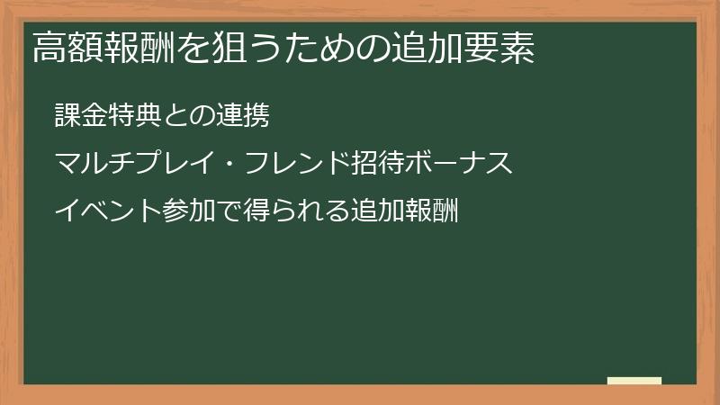 高額報酬を狙うための追加要素